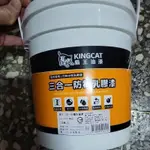 含稅價_KINGCAT 貓王_三合一防霉乳膠漆