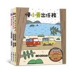 宮西達也小卡車系列繪本集 (3冊合售) ESLITE誠品