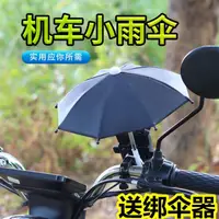 在飛比找樂天市場購物網優惠-機車小雨傘摩托車手機遮陽傘車載外賣員電動車支架送餐神器裝飾品