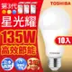 超值10入組【TOSHIBA 東芝】第三代 星光耀13.5W 高效能LED燈泡 日本設計(白光/自然光/黃光)