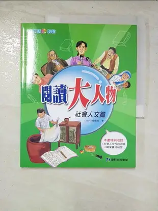 【書寶二手書T2／兒童文學_DV3】閱讀大人物:社會人文篇_Top945編輯組