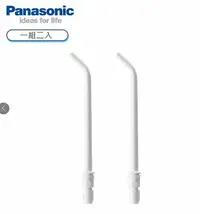 在飛比找樂天市場購物網優惠-【Panasonic】沖牙機的沖牙頭-噴嘴(WEW0987)