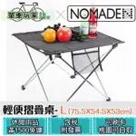 【單車玩家】NOMADE戶外便攜摺疊折疊桌(L)  航太級6061鋁合金骨架 露營野餐休閒 野餐桌/摺疊桌