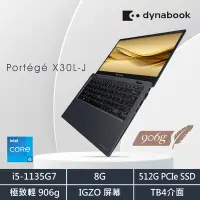 在飛比找Yahoo奇摩購物中心優惠-Dynabook X30L-J 906g13吋超輕薄筆電(i