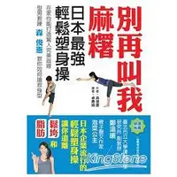 在飛比找金石堂優惠-別再叫我麻糬~日本最強的輕鬆塑身操