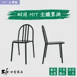 【世富家具】經典復刻 單椅 鐵製 可堆疊 MIT 台灣製造 1年保固 SC-C80-03