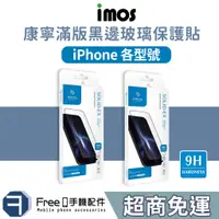 在飛比找蝦皮商城精選優惠-imos iPhone 15 保護貼 14 13 12 11