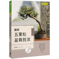 在飛比找蝦皮商城優惠-圖解五葉松盆栽技法 【金石堂網路書店 】