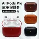 AirPods Pro 無線藍芽耳機 皮革保護套 AirPods Pro 保護套 (7.2折)