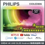 【送基本安裝+濾水壺】PHILIPS 飛利浦 55吋 4K UHD OLED 安卓聯網液晶顯示器55OLED806
