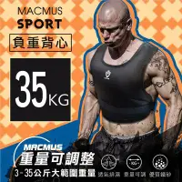 在飛比找Yahoo!奇摩拍賣優惠-【MACMUS 現貨】 35公斤負重背心｜可調式加重背心｜男