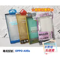 在飛比找蝦皮購物優惠-◆氣墊空壓殼◆ OPPO AX5s〈CPH1920〉全透明軟