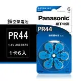 在飛比找遠傳friDay購物精選優惠-【品質保證】Panasonic PR44/A675/675 