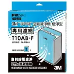 3M 極淨型 T10AB 清淨機專用濾網-6坪用 (單片) T10AB-F ★SAFETYLITE★ 出清款