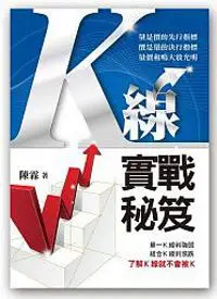 在飛比找iRead灰熊愛讀書優惠-K線實戰秘笈