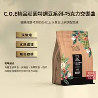 在飛比找誠品線上優惠-【歐客佬】COE 精品莊園特調 巧克力交響曲 水洗 咖啡豆 