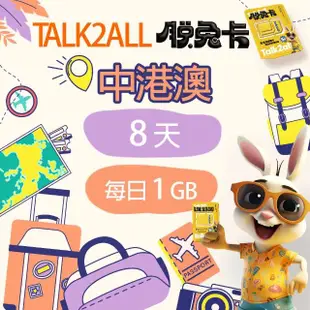 【Talk2all脫兔卡】中港澳上網卡8天每日1GB高速網路過量降速中國大陸香港澳門吃到飽(4G網路SIM卡預付卡)