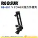 銳攝 RECSUR RB-601 V POWER 強力手機夾 公司貨 T型雙軸 1/4螺絲 最大可放6吋螢幕 手機架