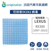 在飛比找PChome24h購物優惠-【綠能環控清淨網】車用冷氣空氣淨化濾網 適用LEXUS: R