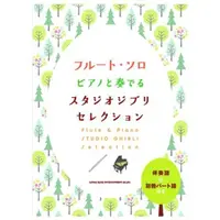 在飛比找蝦皮購物優惠-【正版樂譜免運】長笛譜 宮崎駿 長笛 吉卜力 宮崎駿鋼琴 鋼