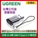 【公司現貨】綠聯 USB 3.0 A轉 USB-C/Type-C 3.1轉接頭 支援3A/5Gbps 金屬版