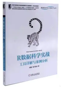 在飛比找博客來優惠-R數據科學實戰：工具詳解與案例分析