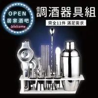 在飛比找PChome商店街優惠-【調酒大全套】套裝調酒器具 不鏽鋼雪克杯 玻璃雪克杯 雞尾酒