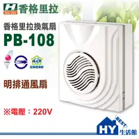 在飛比找樂天市場購物網優惠-香格里拉 PB-108 明排抽風機 110V 保固一年 培林