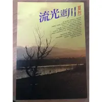 在飛比找蝦皮購物優惠-流光逝川_爾雅出版社