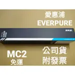 內有優惠 開發票 免運 公司貨 愛惠浦 MC2 濾芯 濾心 淨水器 中央處理組合系統 MC2 商用 濾芯 MH2