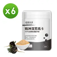 在飛比找ETMall東森購物網優惠-【達摩本草】戰神深黑瑪卡MACA x6包(30粒/包)《㊣男