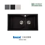 【米多里】韓國品牌 ENZIK 新品 免運 設計工藝 花崗岩雙槽水槽 MIEKD-880