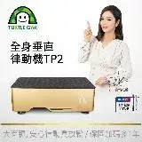 在飛比找遠傳friDay購物優惠-【TURTLE GYM】全身垂直律動機(TP2)