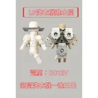 在飛比找蝦皮購物優惠-【30】LG滾筒洗衣機進水閥 一進三出 DC12V LG滾筒