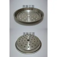 在飛比找蝦皮購物優惠-(玫瑰Rose984019賣場)台灣製#304不鏽鋼蒸盤/電