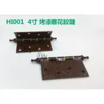 4英吋鉸鍊 4"×4"X2.0MM 烤漆雕花鉸鏈（1付2片）HI001後鈕  附螺絲 一般木門適用 鉸鏈鋁《昇瑋五金》