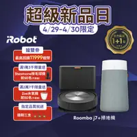 在飛比找蝦皮商城優惠-美國iRobot Roomba j7+ 自動集塵掃地機器人 