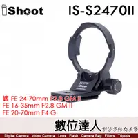 在飛比找數位達人優惠-iShoot IS-S2470II 鏡頭腳架接環 可豎拍／適