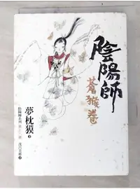 在飛比找蝦皮購物優惠-陰陽師. 蒼猴卷_夢枕獏【T7／一般小說_LI1】書寶二手書