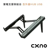 在飛比找Yahoo奇摩購物中心優惠-CXNO 筆電支撐架組合(含外接HUB USB)-公司貨