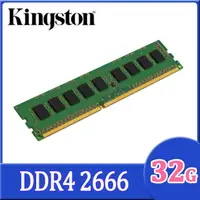 在飛比找PChome24h購物優惠-Kingston 32GB DDR4 2666 桌上型記憶體