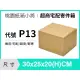 網拍紙箱【30X25X20 CM】【30入】瓦楞紙箱 超商紙箱