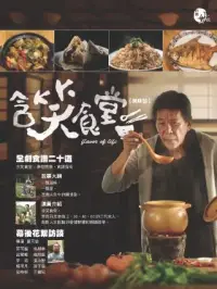 在飛比找博客來優惠-含笑食堂 美味誌