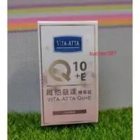 在飛比找蝦皮商城精選優惠-VITA-ATTA Q10+E維他益達 精華錠100顆 Q1