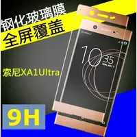 在飛比找蝦皮購物優惠-SONY XPERIA XA1 ULTRA 滿版 玻璃鋼化膜