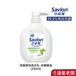 沙威隆抗菌潔淨洗手乳250ML 茶樹精油洗手乳