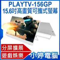 在飛比找有閑購物優惠-【小婷電腦】PLAYTV-156GP 15.6吋高畫質可攜式