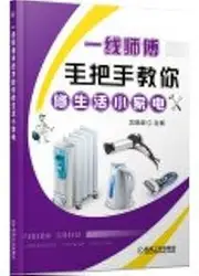 Master taught you life line repair small appliances(Chinese Edition)