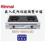 邦立廚具行 自取優惠 RINNAI林內 RBTS-N201 G 嵌入式內焰玻璃雙口爐瓦斯爐 不銹鋼湯盤 一級能效 含安裝