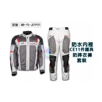 在飛比找旋轉拍賣優惠-【MotoBoy】套裝 防水內裡 9件CE護具 防摔衣褲 重